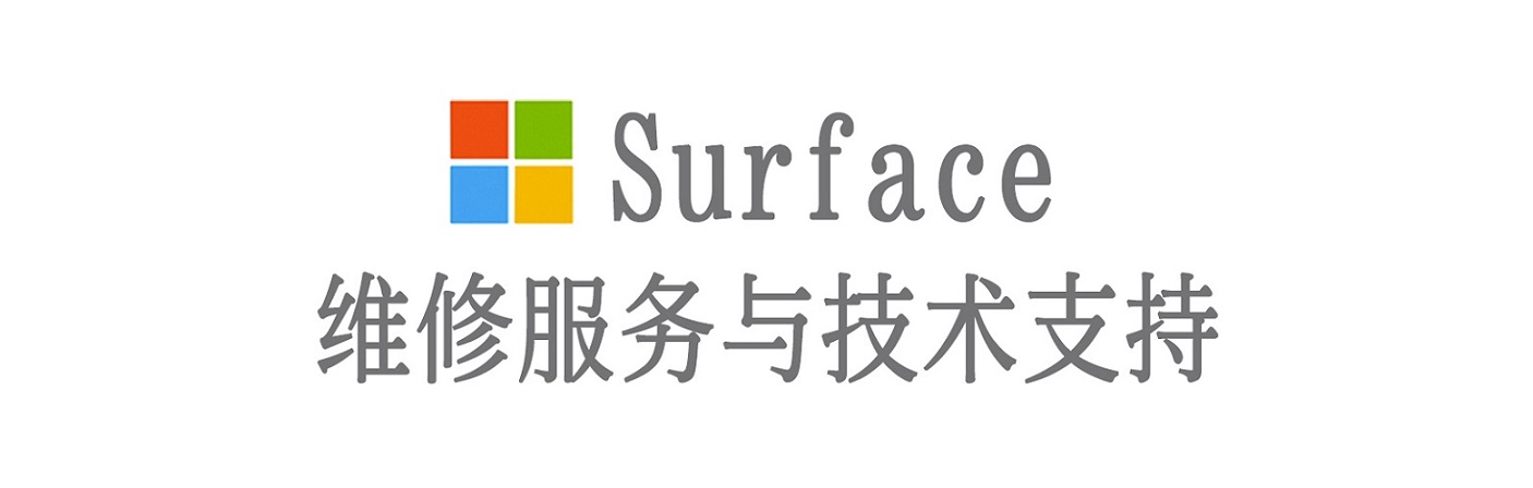 武穴surface产品维修服务中心
